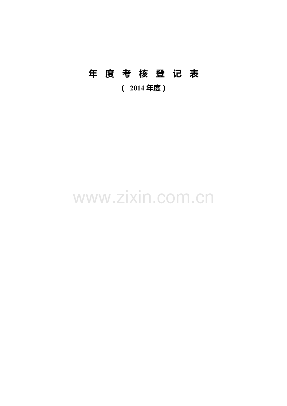 公务员2014年度考核登记表..doc_第1页