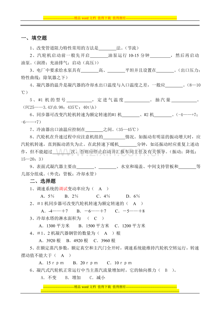 汽机运行人员技术考核试题2011.(2)..doc_第1页