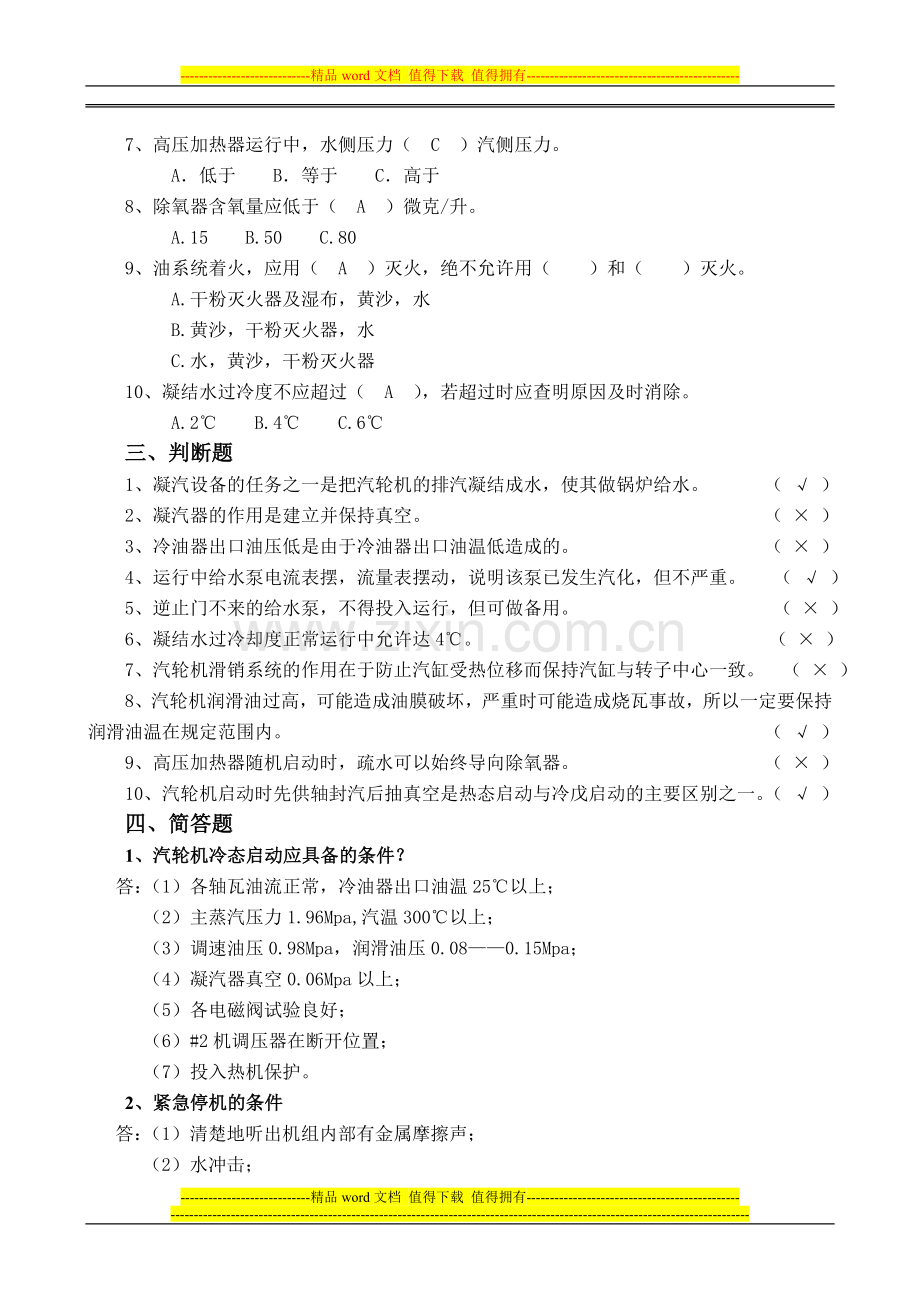 汽机运行人员技术考核试题2011.(2)..doc_第2页