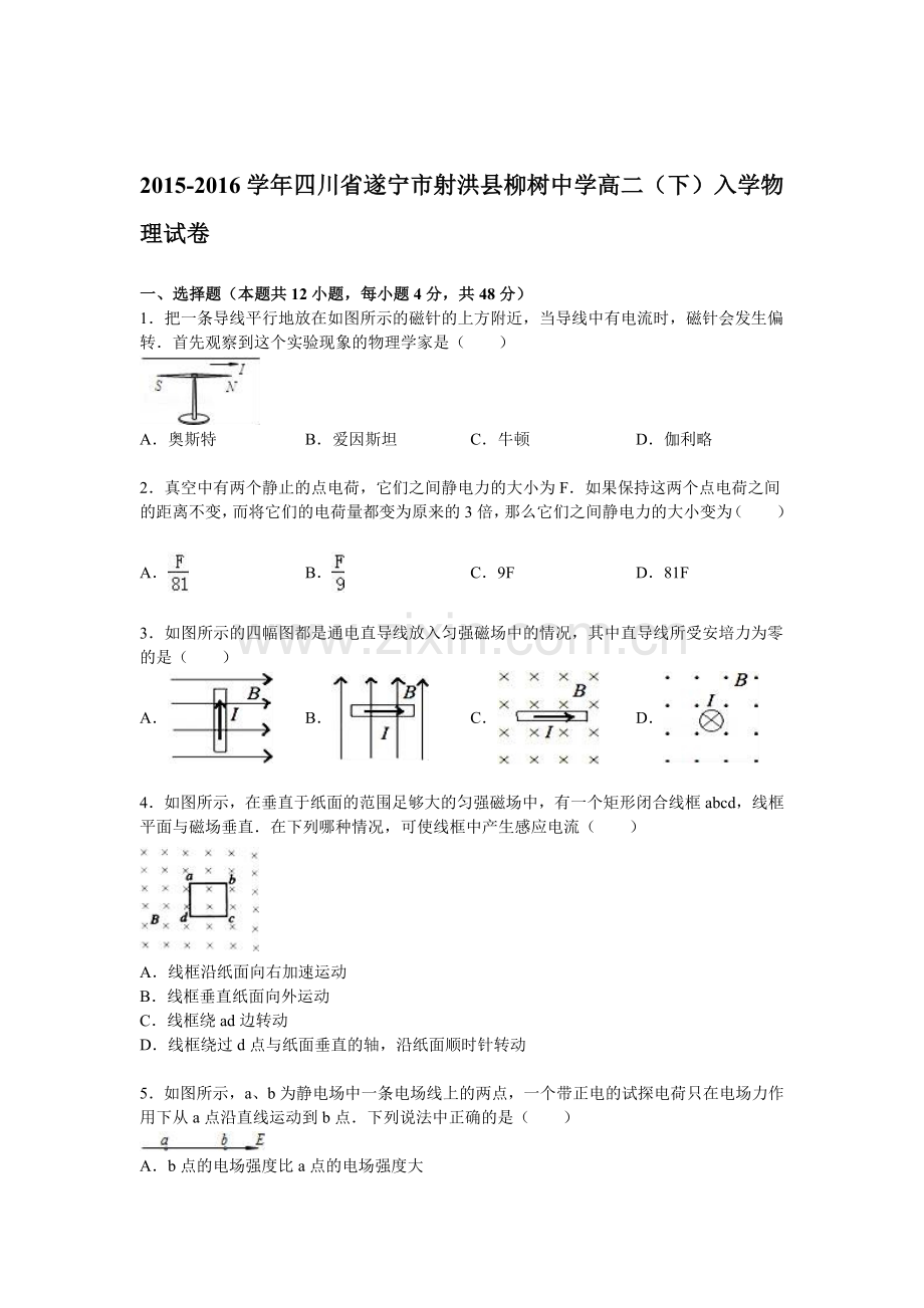四川省遂宁市2015-2016学年高二物理下册入学试卷.doc_第1页