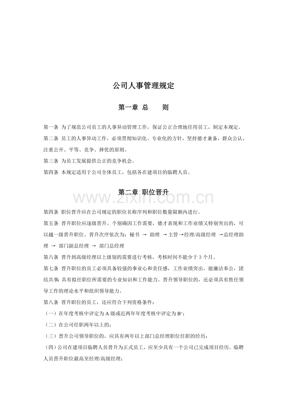 公司人事管理规定.doc_第1页