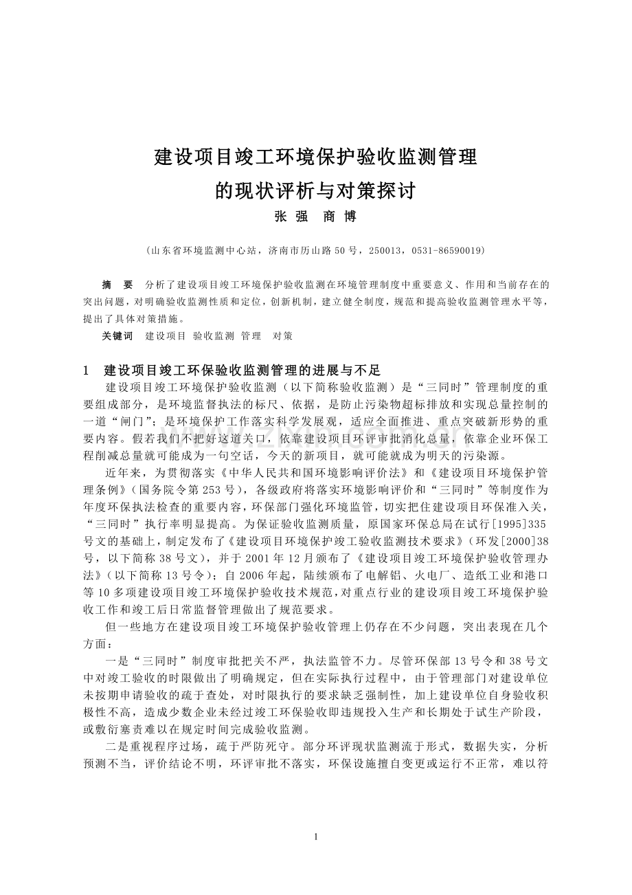 建设项目竣工环境保护验收监测管理的现状评析与对策探讨.doc_第1页