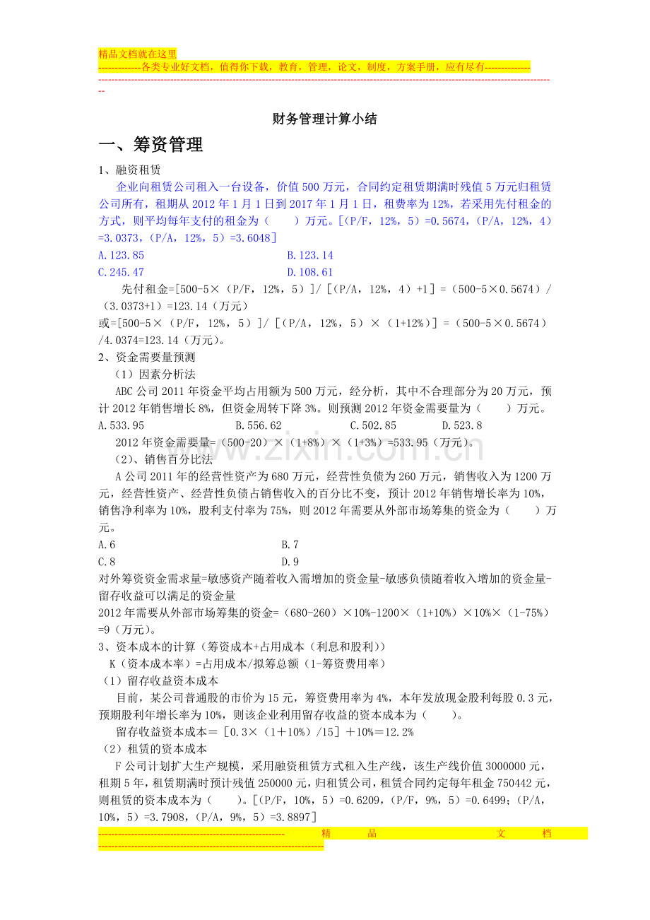 财务管理计算小结.doc_第1页