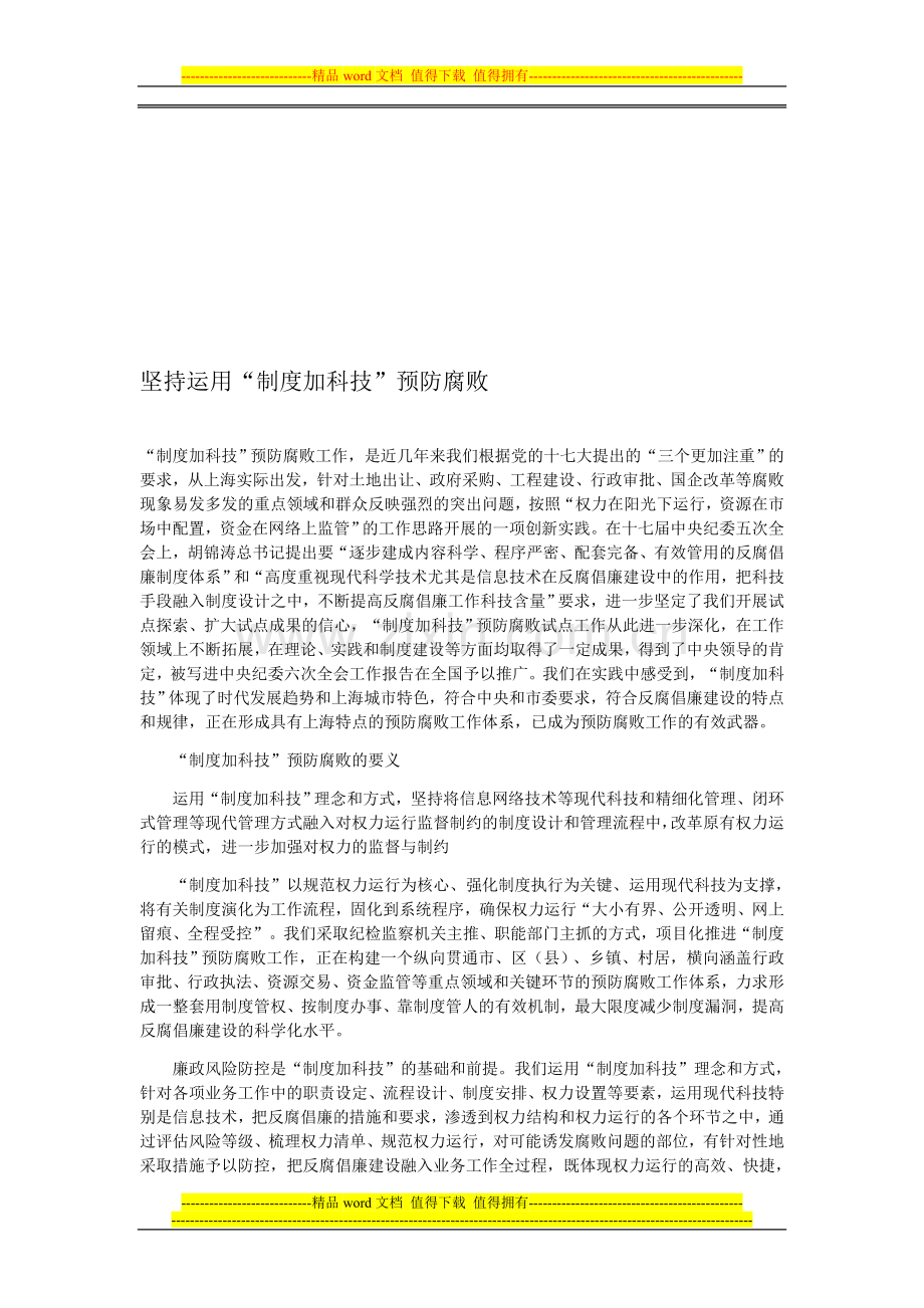 坚持运用“制度加科技”预防腐败.doc_第1页