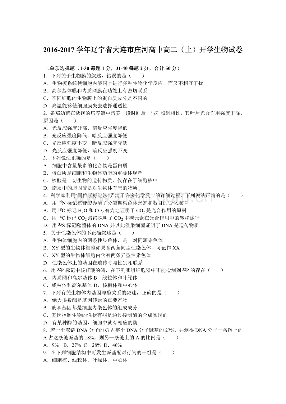 辽宁省大连市2016-2017学年高二生物上册开学试卷.doc_第1页