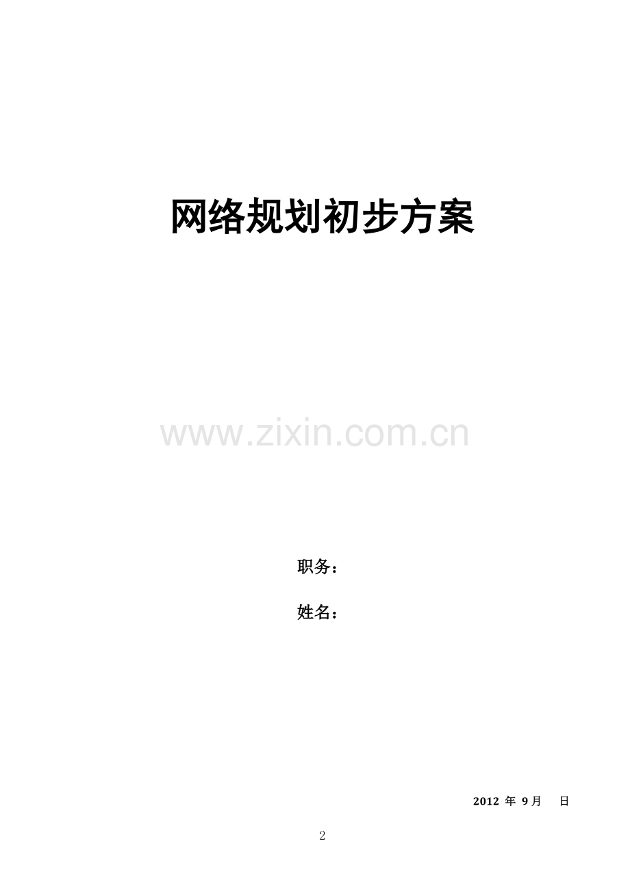 网络规划初步方案.doc_第2页