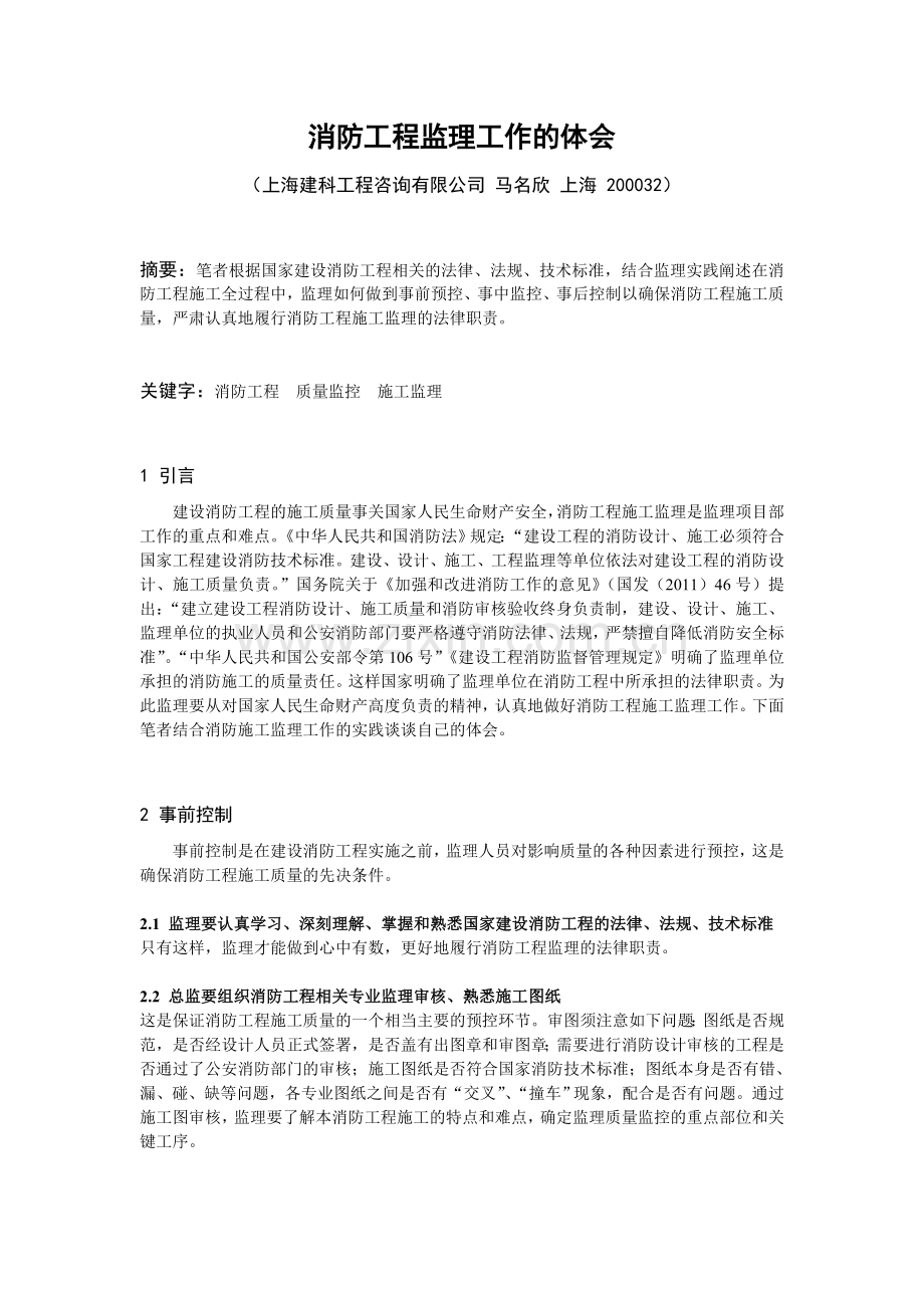 消防工程监理工作的体会.doc_第1页