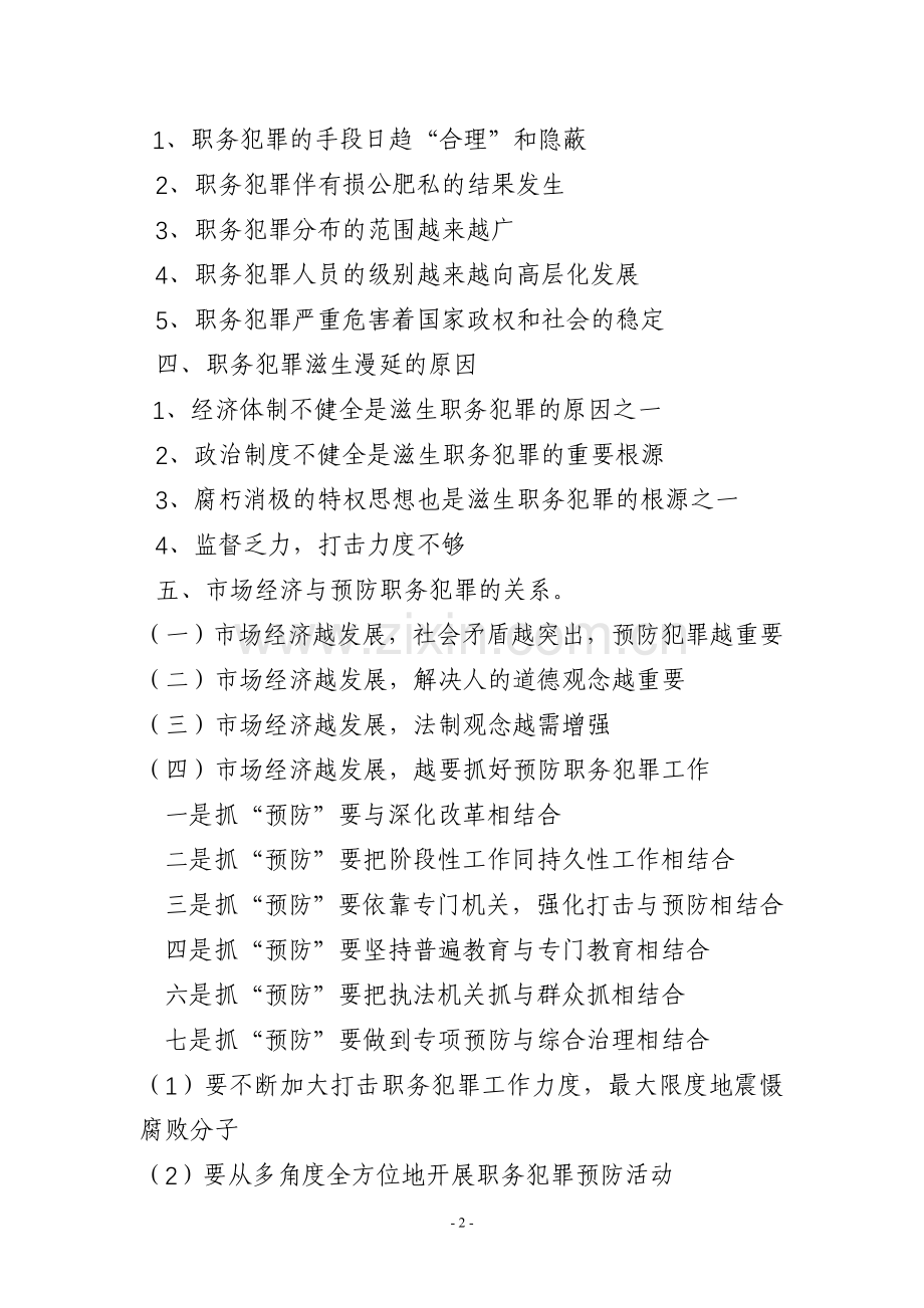 浅析职务犯罪产生的原因与预防对策.doc_第2页