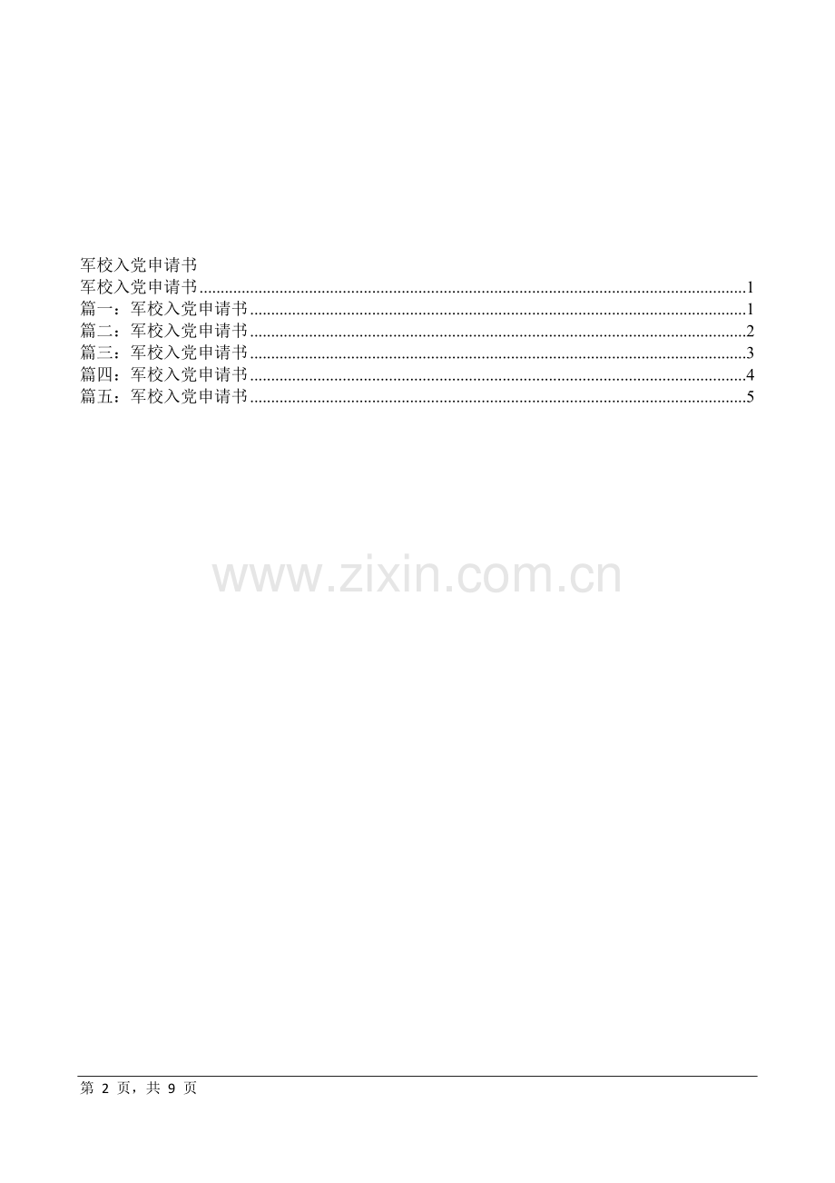 军校入党申请书.doc_第2页
