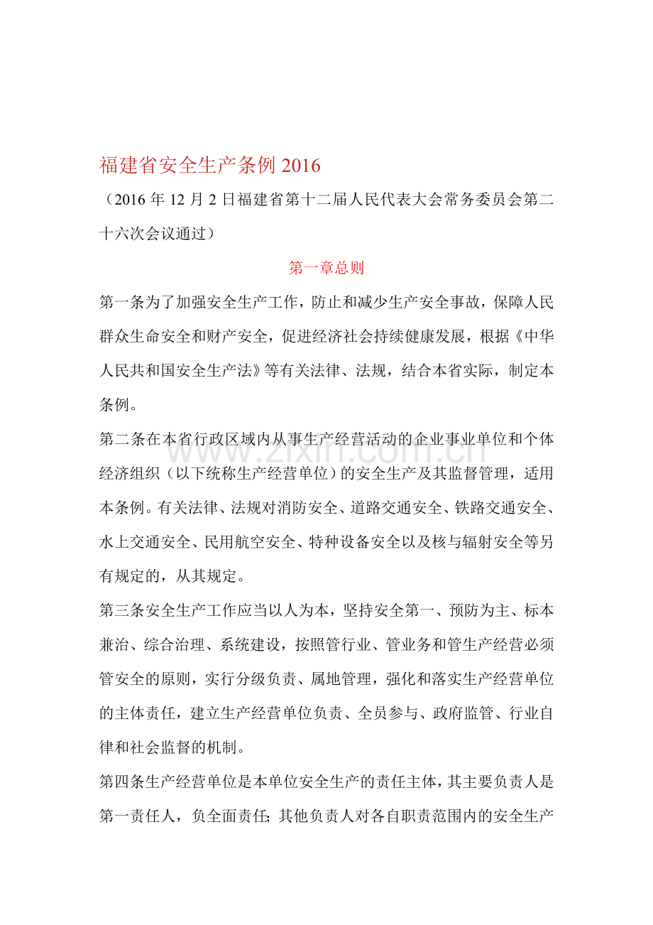 福建省安全生产条例2016.doc_第1页