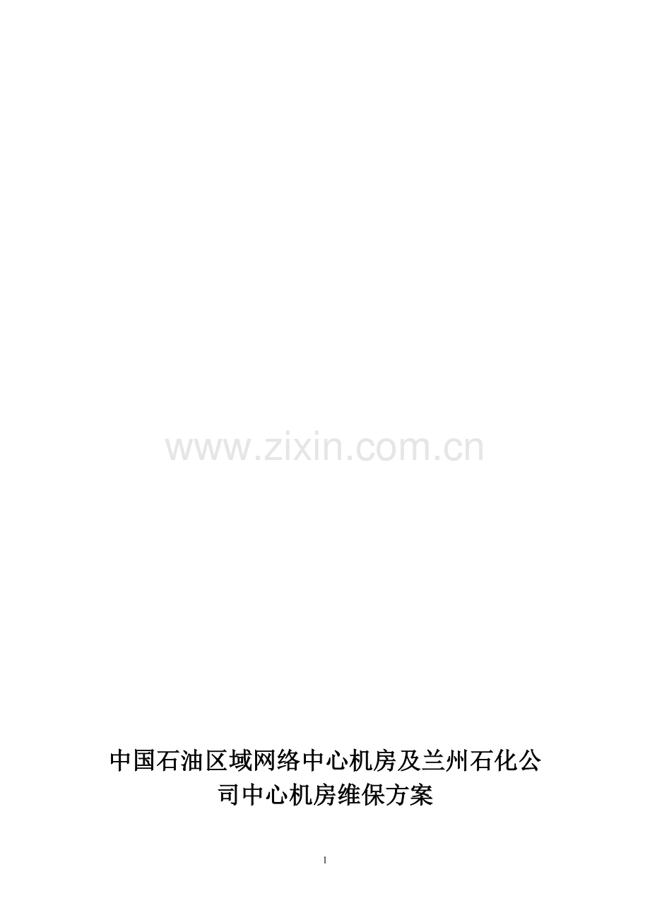 机房维保方案4-15.doc_第1页