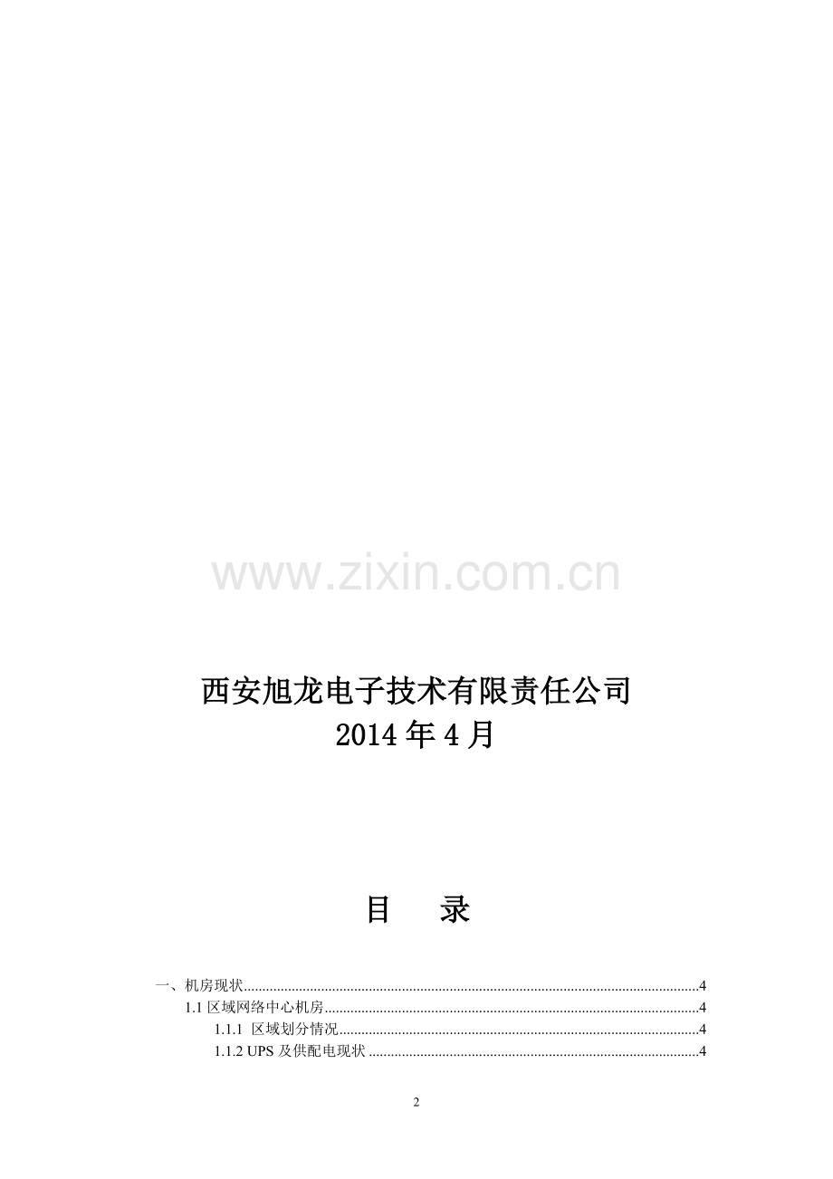 机房维保方案4-15.doc_第2页