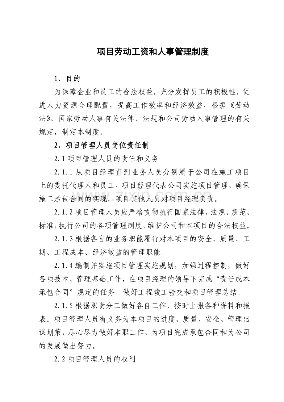 19项目劳动工资和人事管理制度.doc_第1页