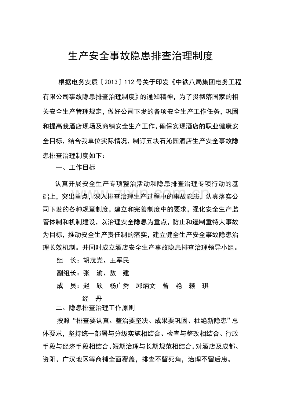五块石沁园酒店安全生产事故隐患排查治理制度.doc_第1页