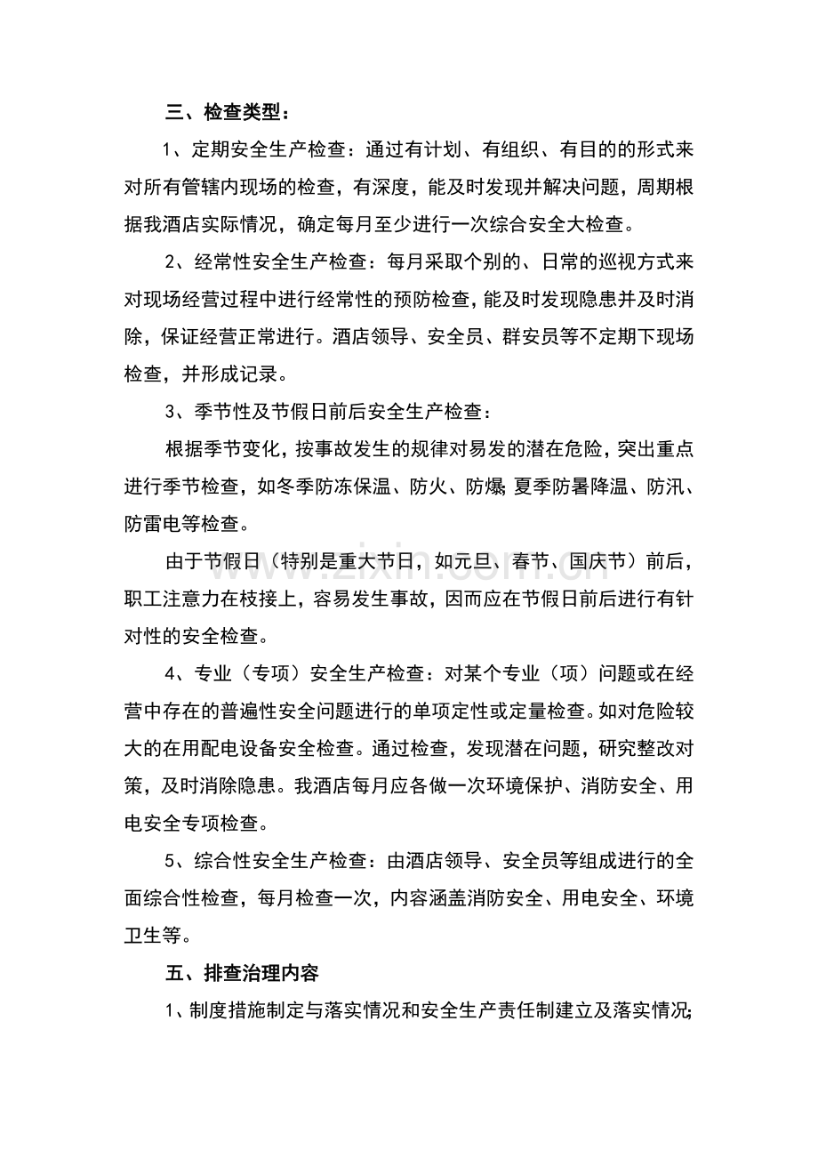五块石沁园酒店安全生产事故隐患排查治理制度.doc_第2页