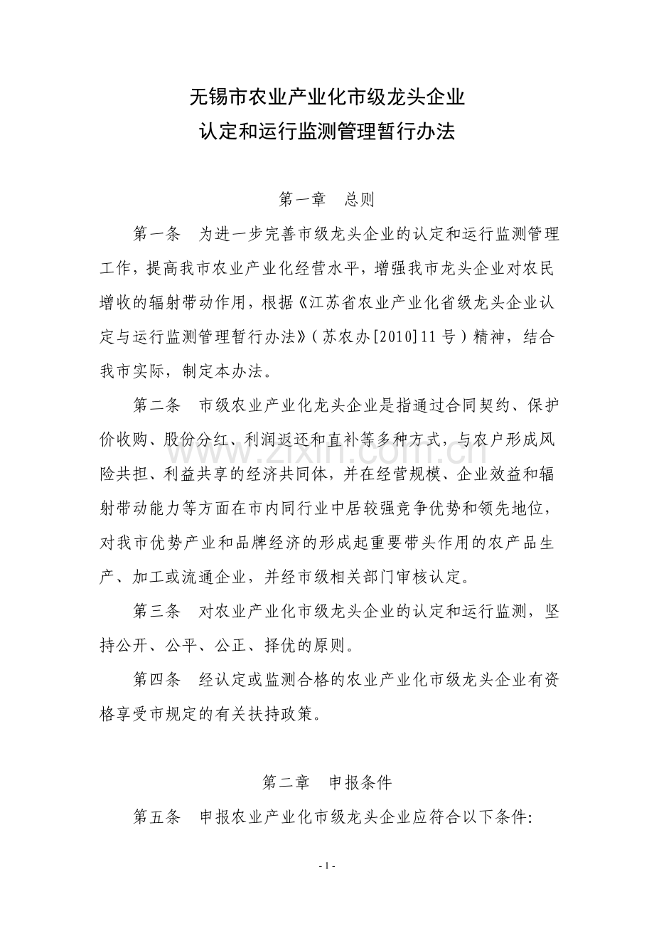 无锡市农业产业化市级龙头企业认定与运行申报管理暂行办法.doc_第1页