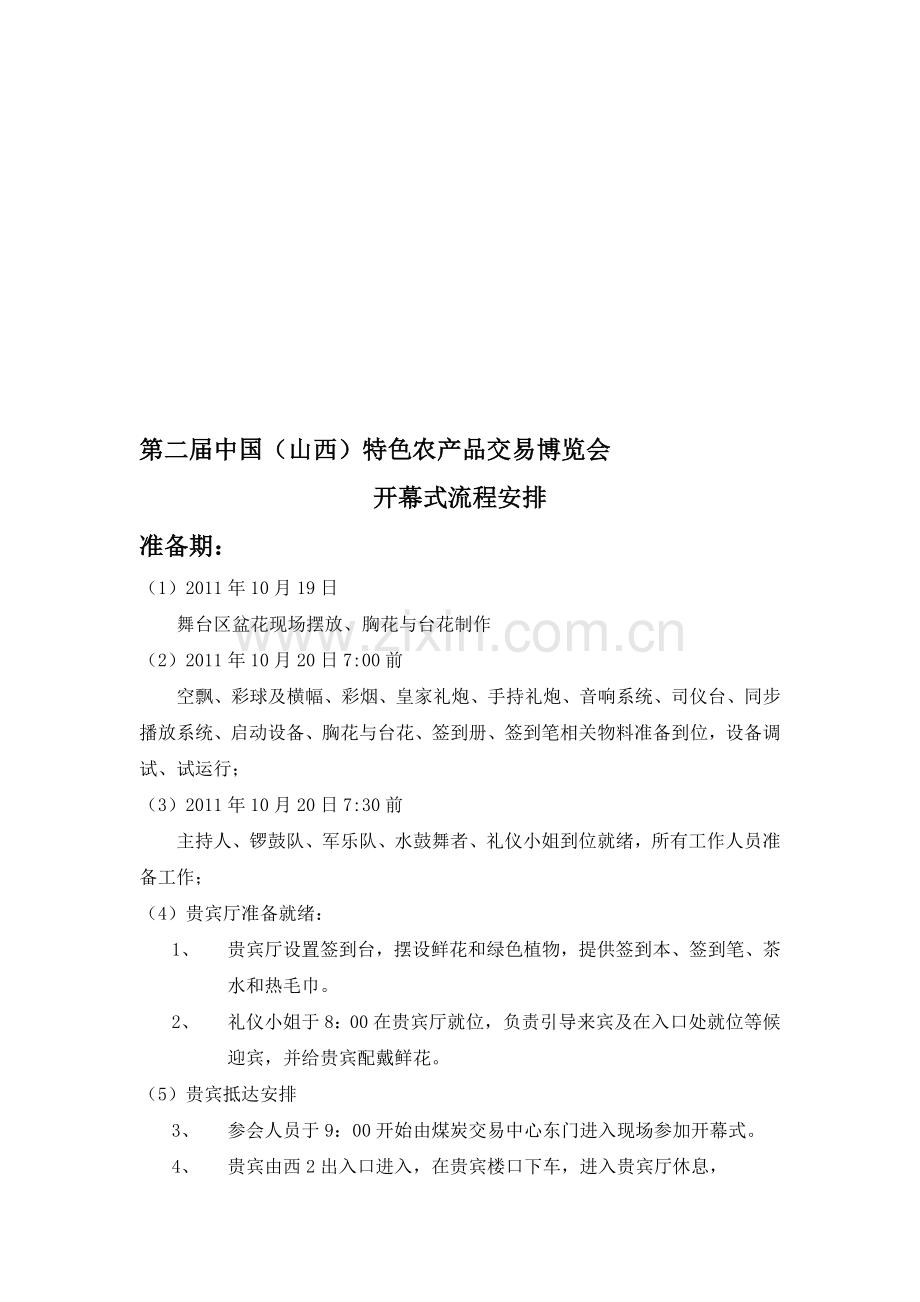 第二届山西特色农博会开幕式流程.doc_第1页