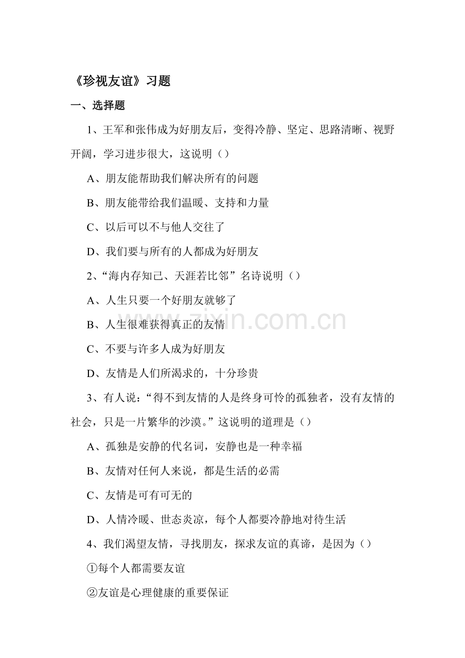 珍视友谊练习题2.doc_第1页