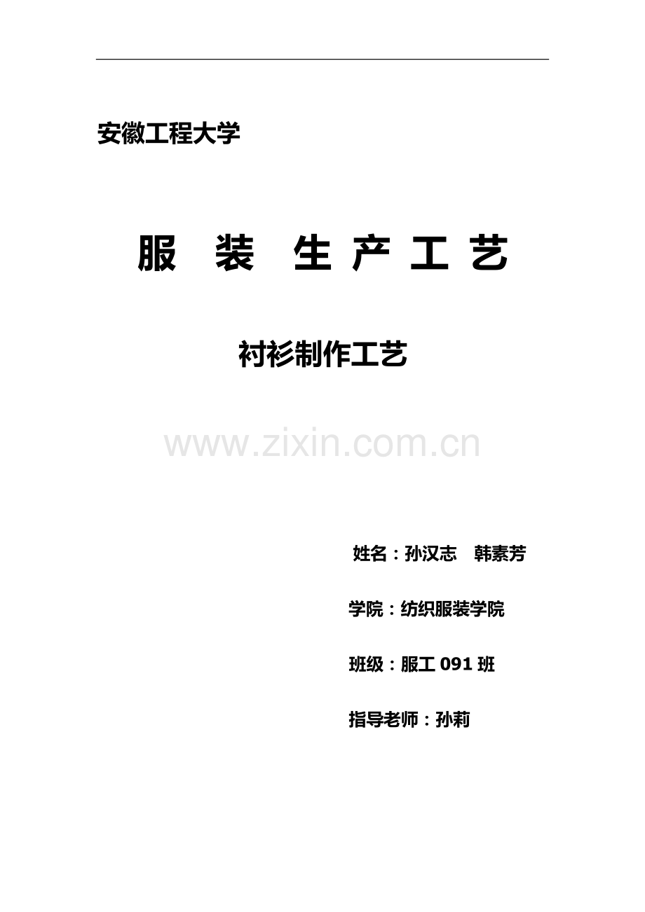 服装生产工艺考核作业..doc_第1页