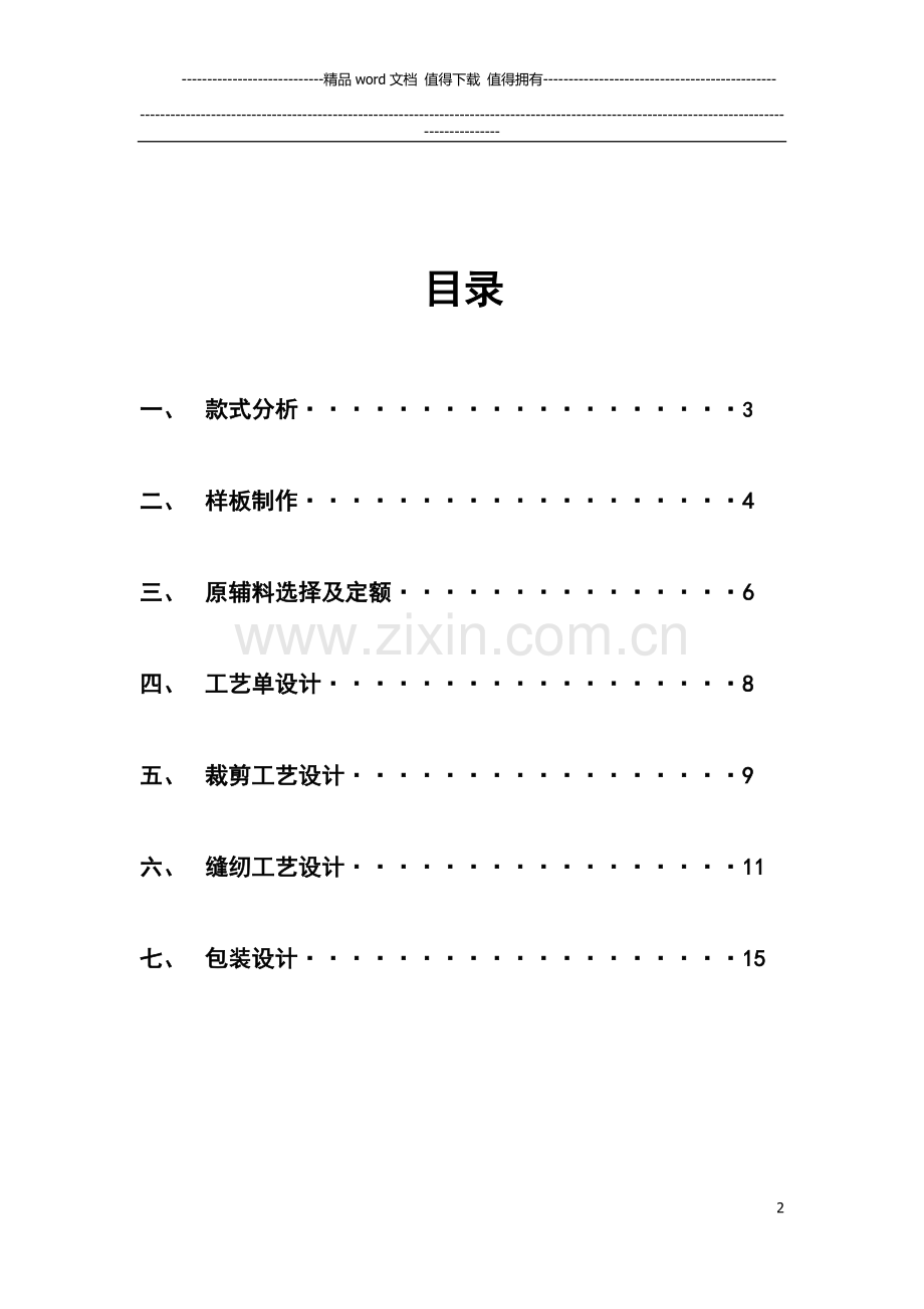服装生产工艺考核作业..doc_第2页