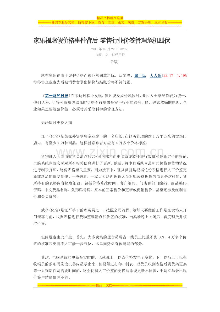 家乐福虚假价格事件背后-零售行业价签管理危机四伏.docx_第1页