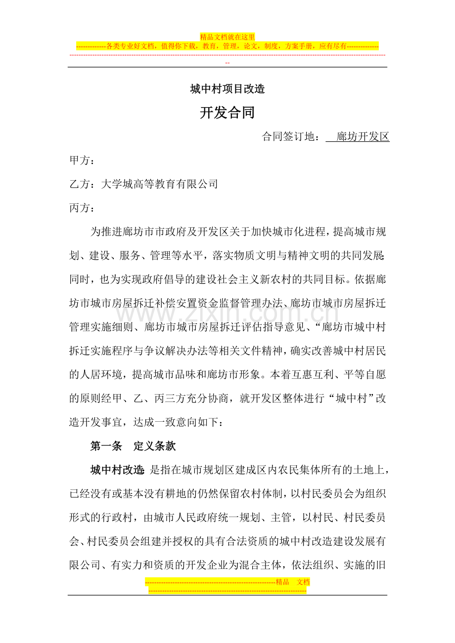 城中村改造项目合同11.doc_第1页
