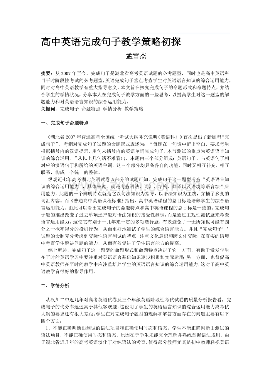 高中英语完成句子教学策略初探.doc_第1页