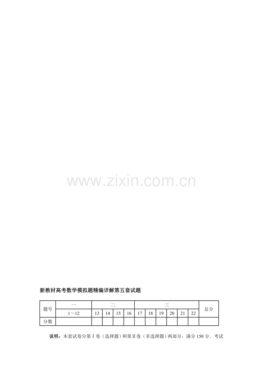 新教材高考模拟题精编详解第05套试题.doc_第1页
