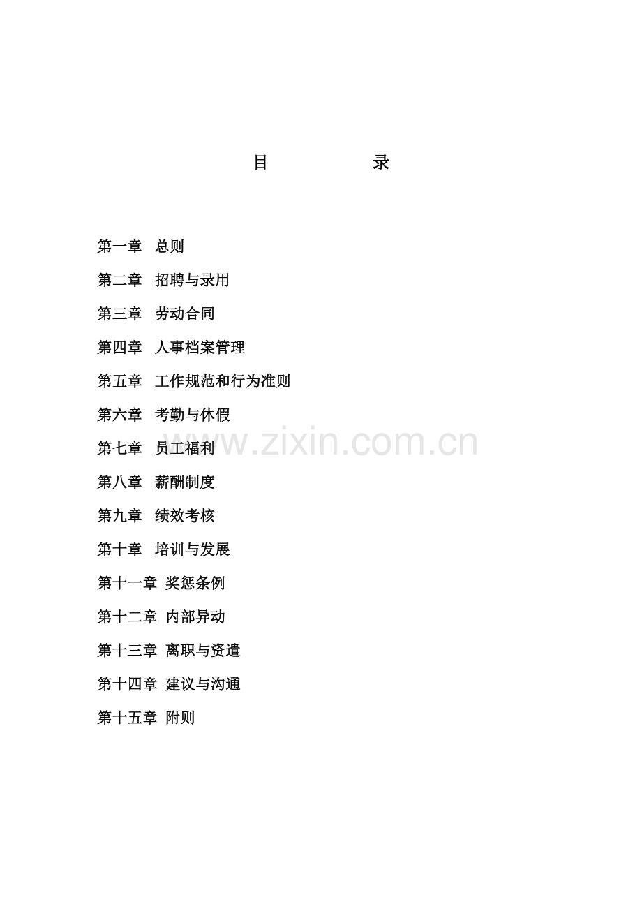 人事管理制度手册.doc_第2页