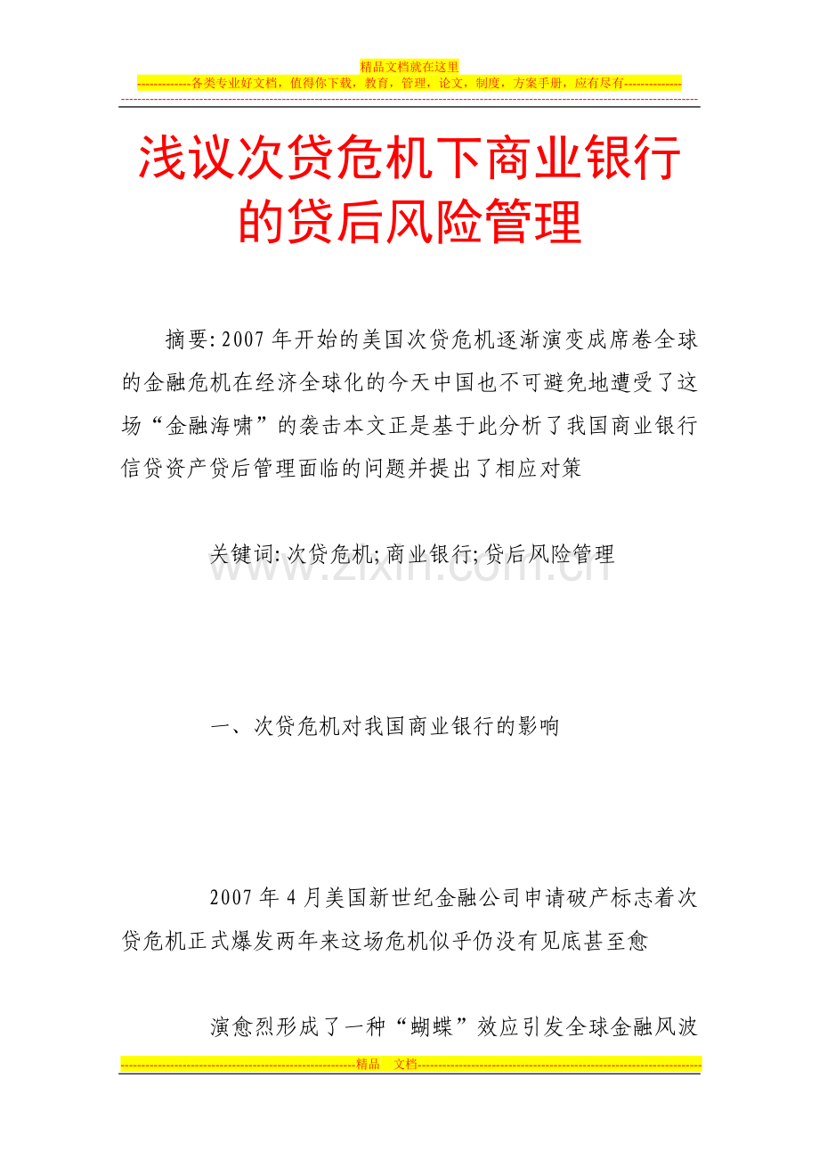 浅议次贷危机下商业银行的贷后风险管理.doc_第1页