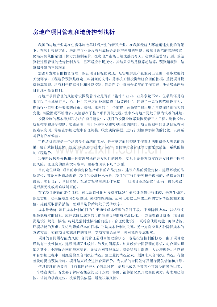 房地产项目管理和造价控制浅析.doc_第1页
