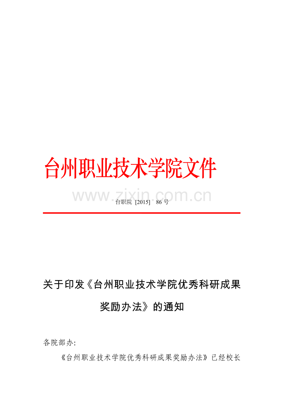 台州职业技术学院优秀科研成果奖励办法20150630.doc_第1页
