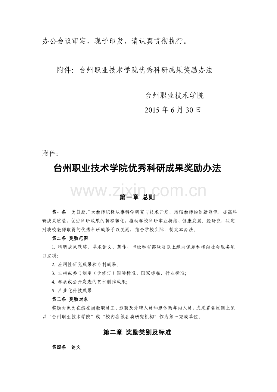 台州职业技术学院优秀科研成果奖励办法20150630.doc_第2页
