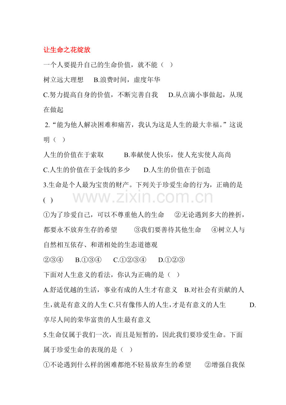 让生命之花绽放练习.doc_第1页