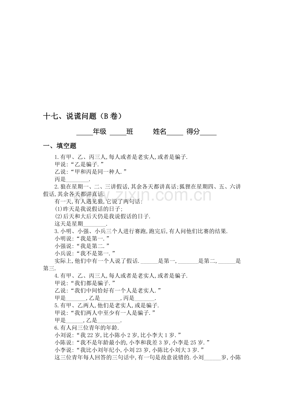 初中数学十七、说谎问题(B卷)同步练习及答案.doc_第1页