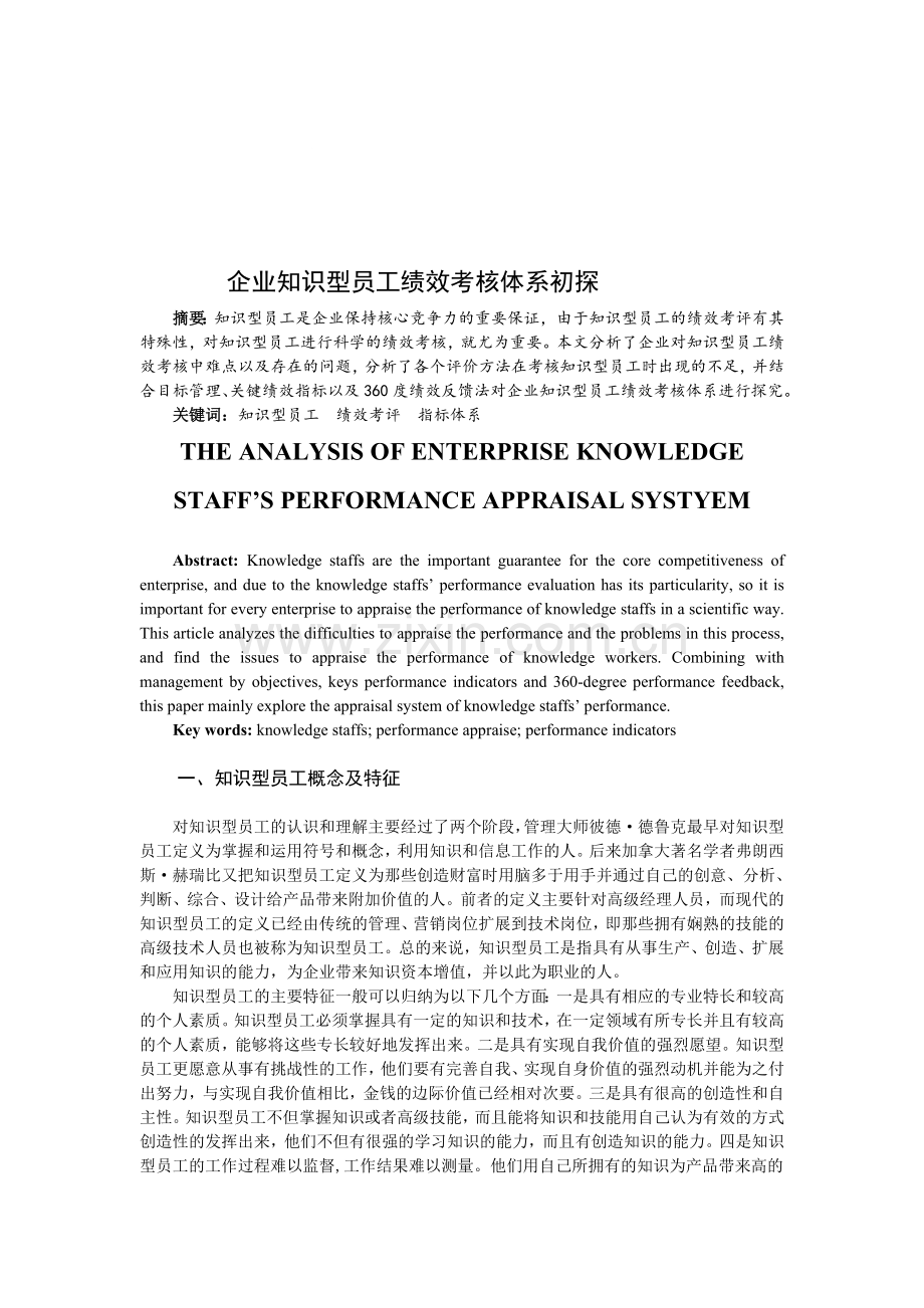 人力资源相关论文-企业知识型员工绩效考核体系初探.doc_第1页