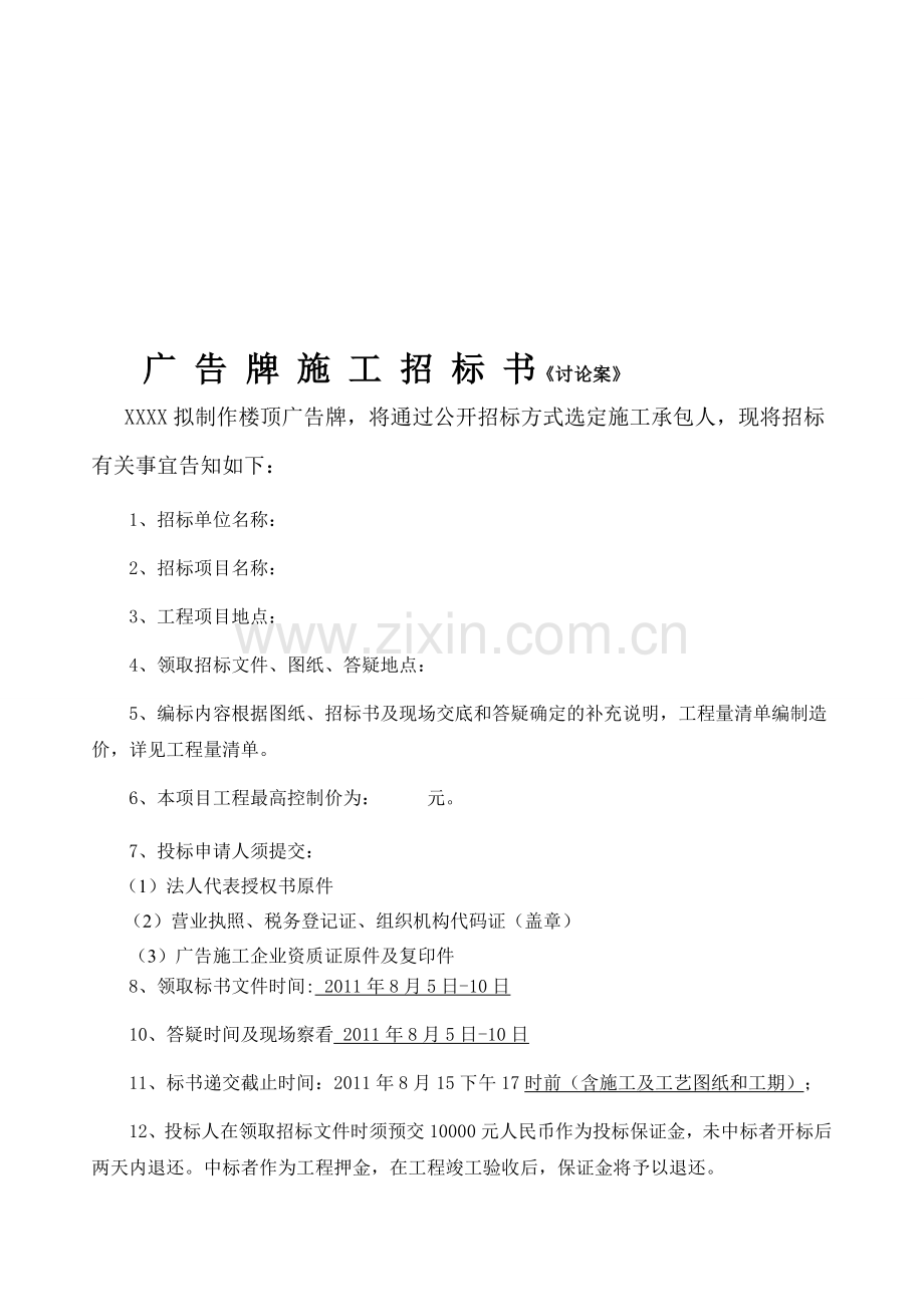 广-告-牌-施-工-招-标-书3.doc_第1页
