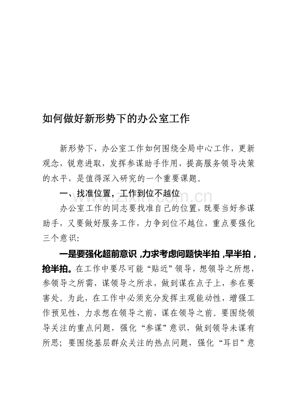 如何做好新形势下的办公室工作.doc_第1页