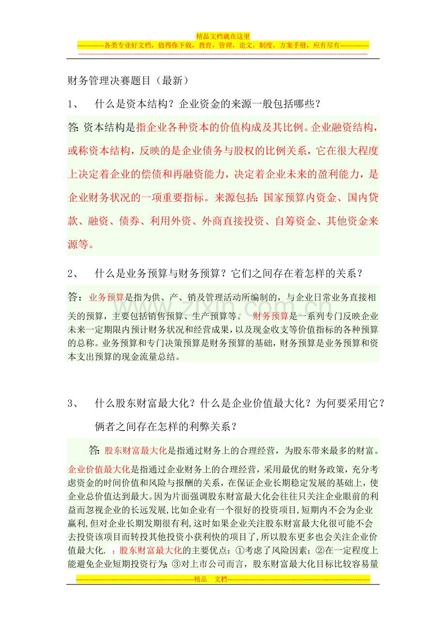 财务管理决赛题目.docx_第1页