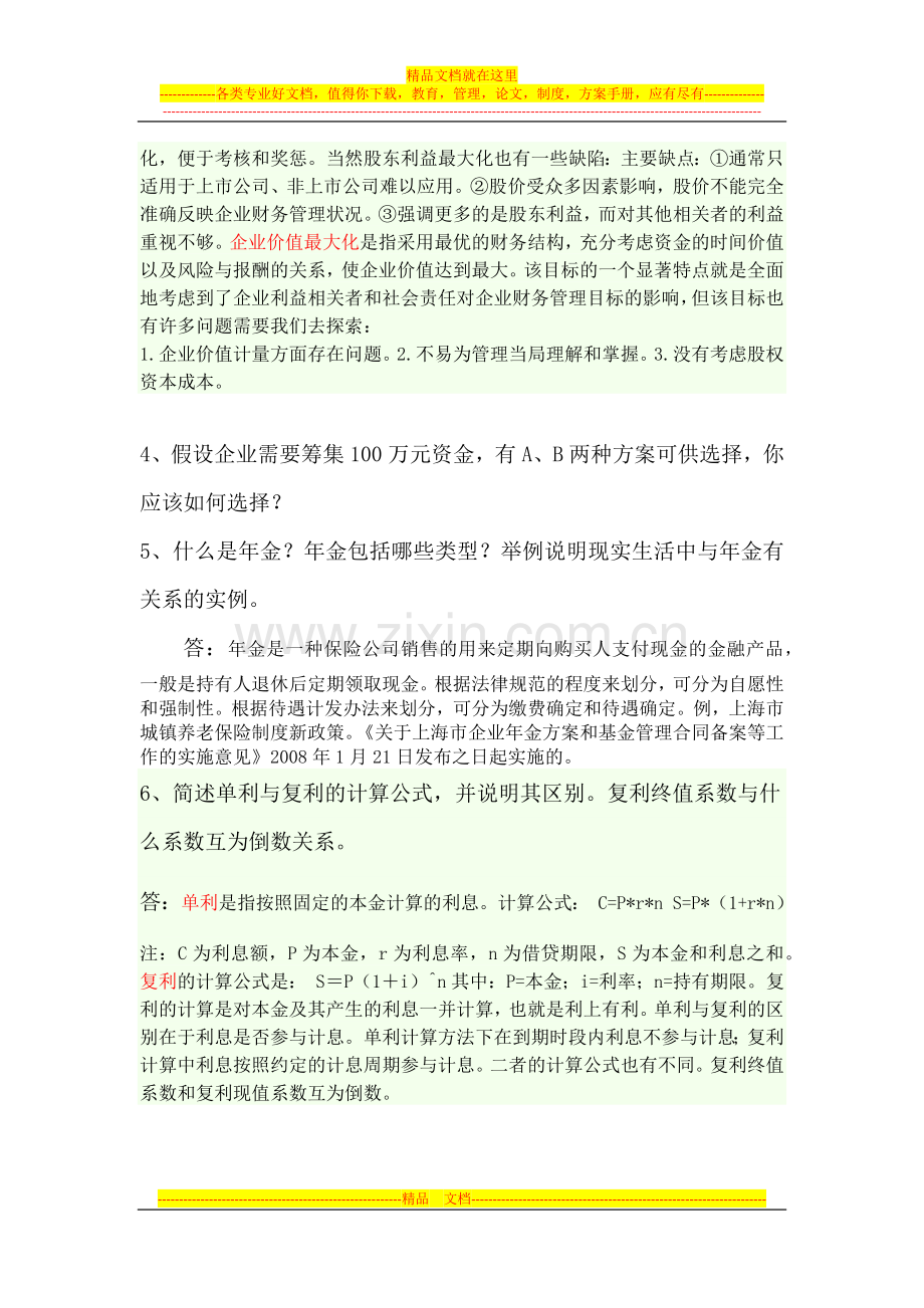 财务管理决赛题目.docx_第2页