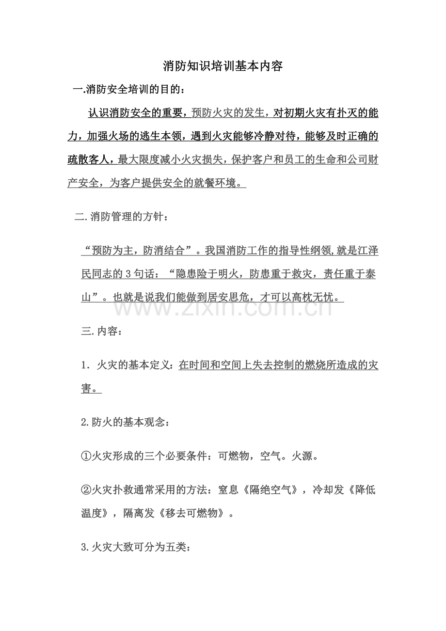 消防知识培训基本内容.doc_第1页