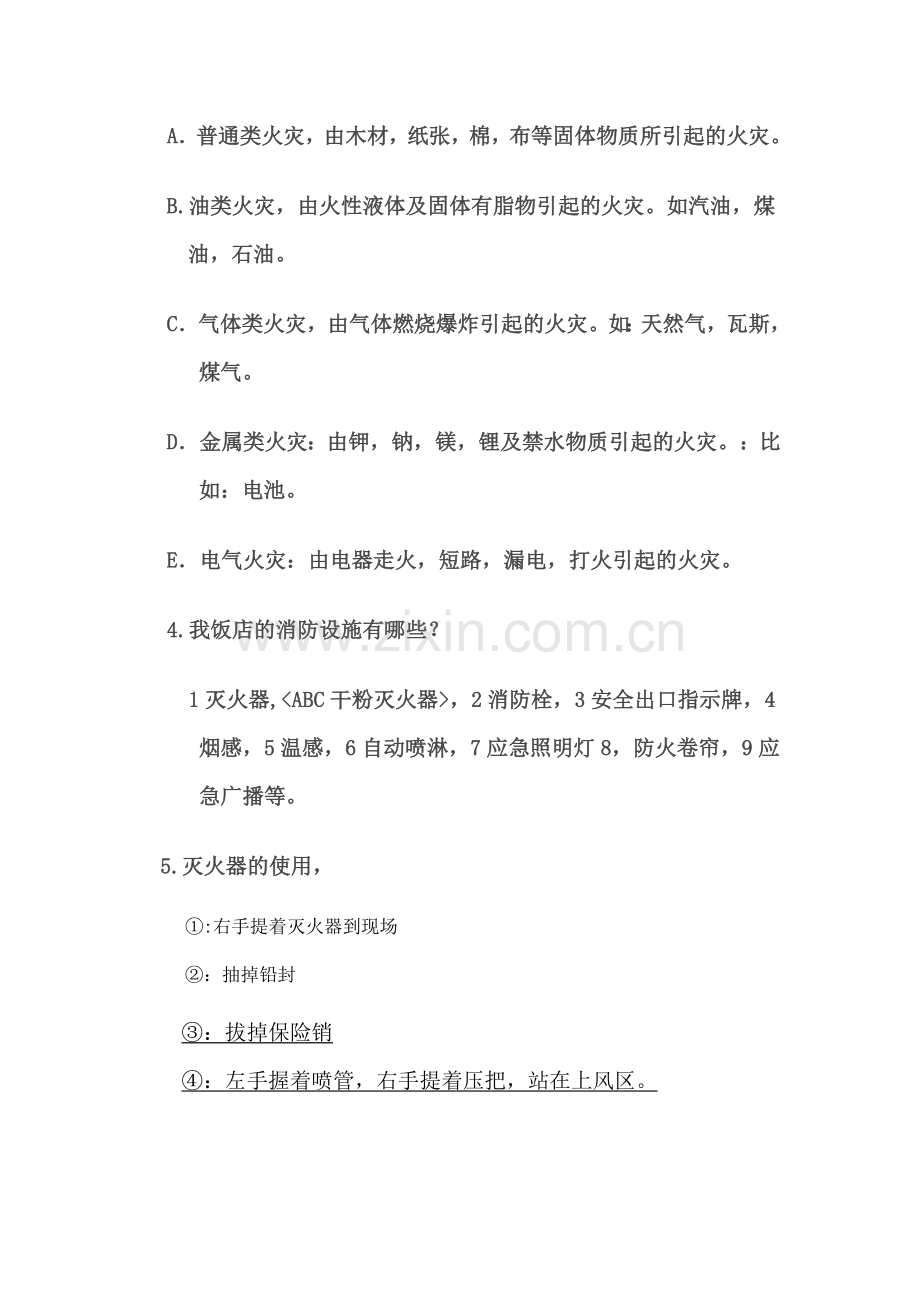 消防知识培训基本内容.doc_第2页