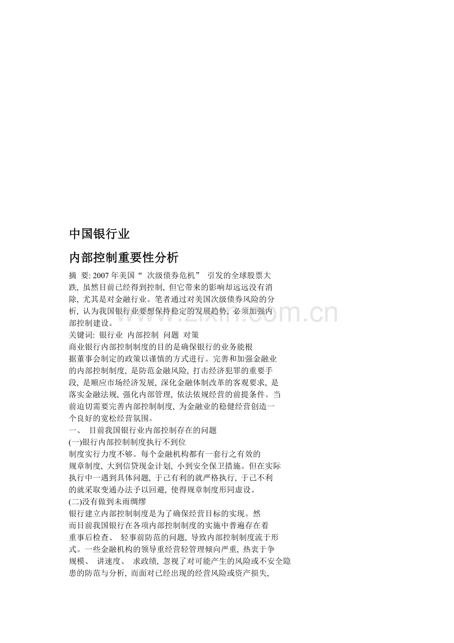 中国银行业内部控制重要性分析.doc_第1页