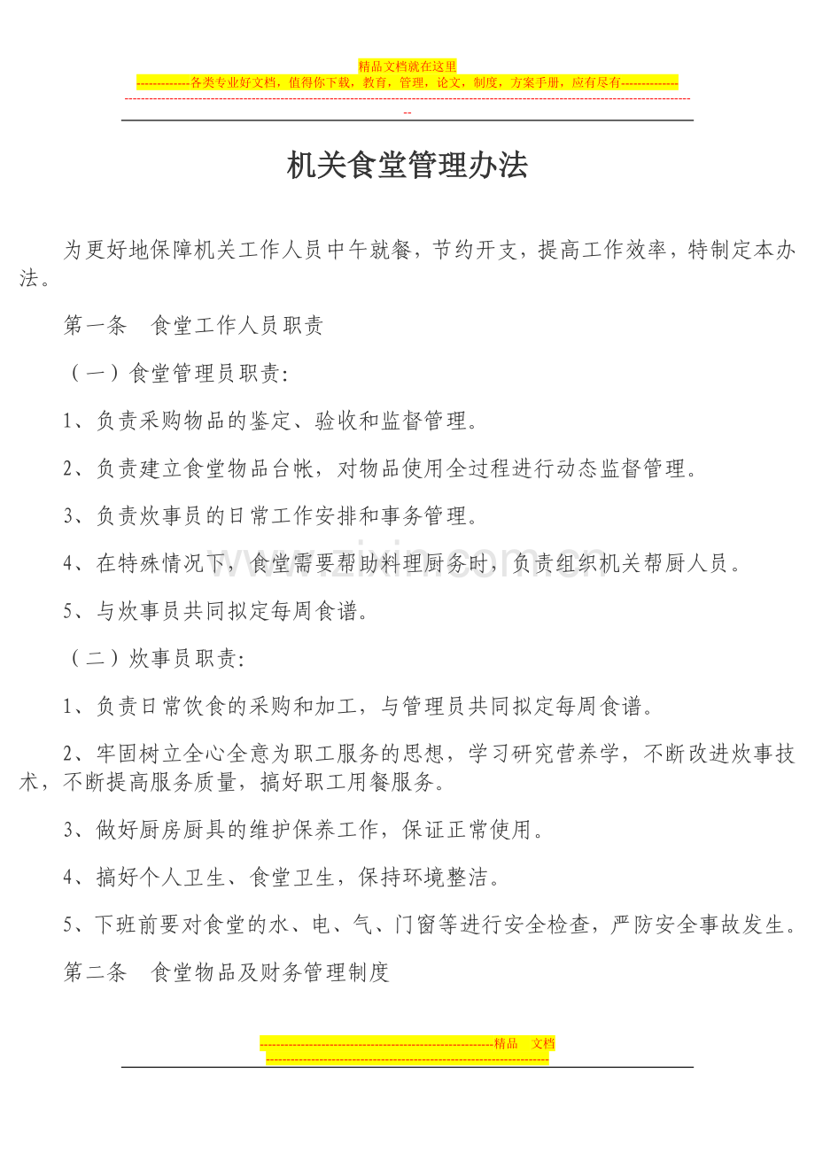 机关食堂管理办法.doc2.doc_第1页