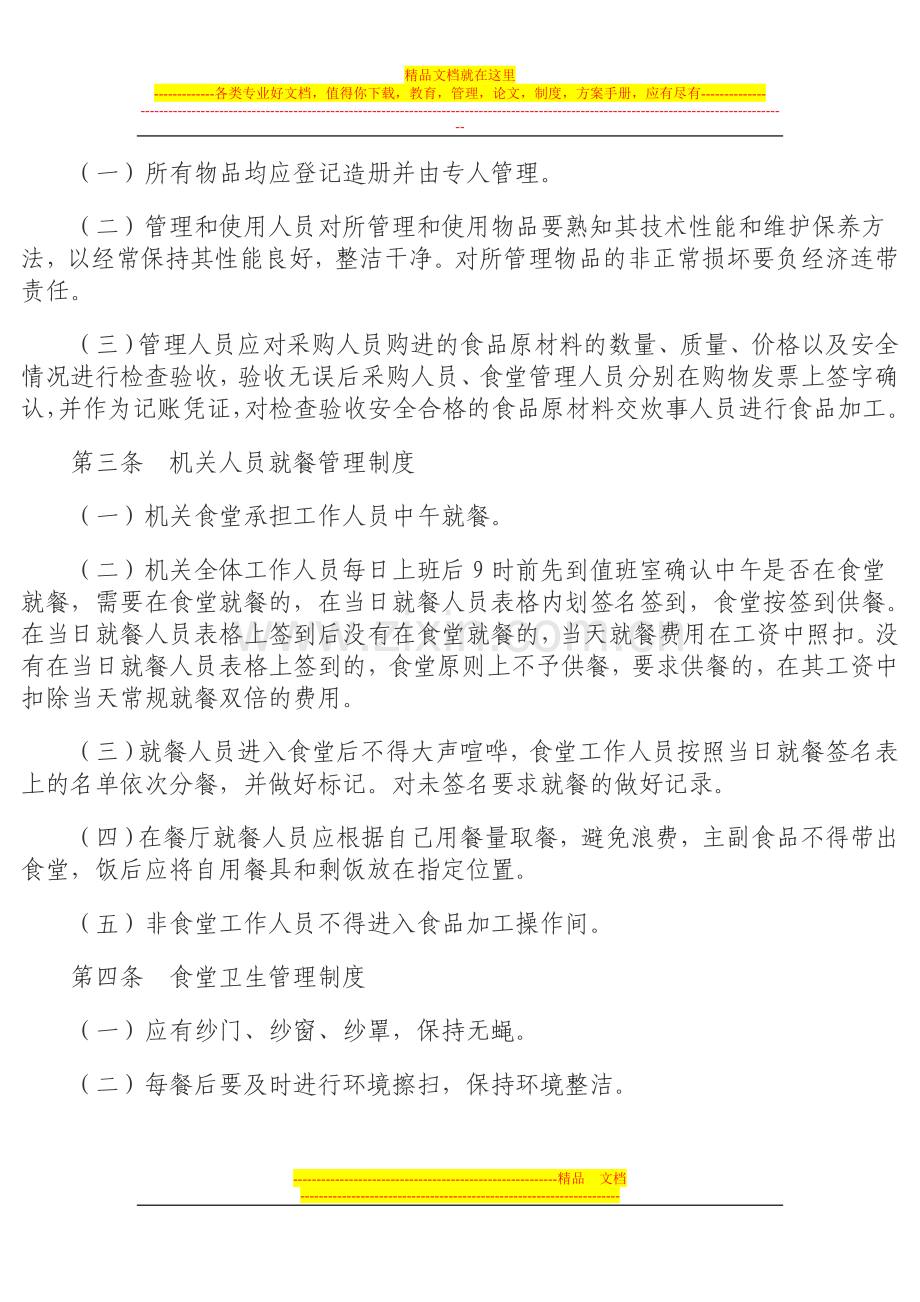 机关食堂管理办法.doc2.doc_第2页