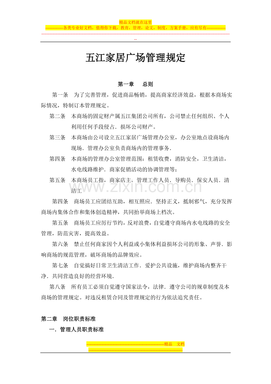 家居商场管理规定.doc_第1页
