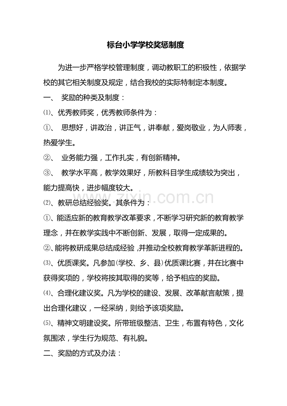 标台小学学校奖惩制度.doc_第1页