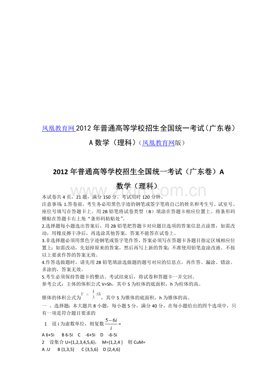 凤凰教育网2012年普通高等学校招生全国统一考试(广东卷)A数学(理科).doc_第1页