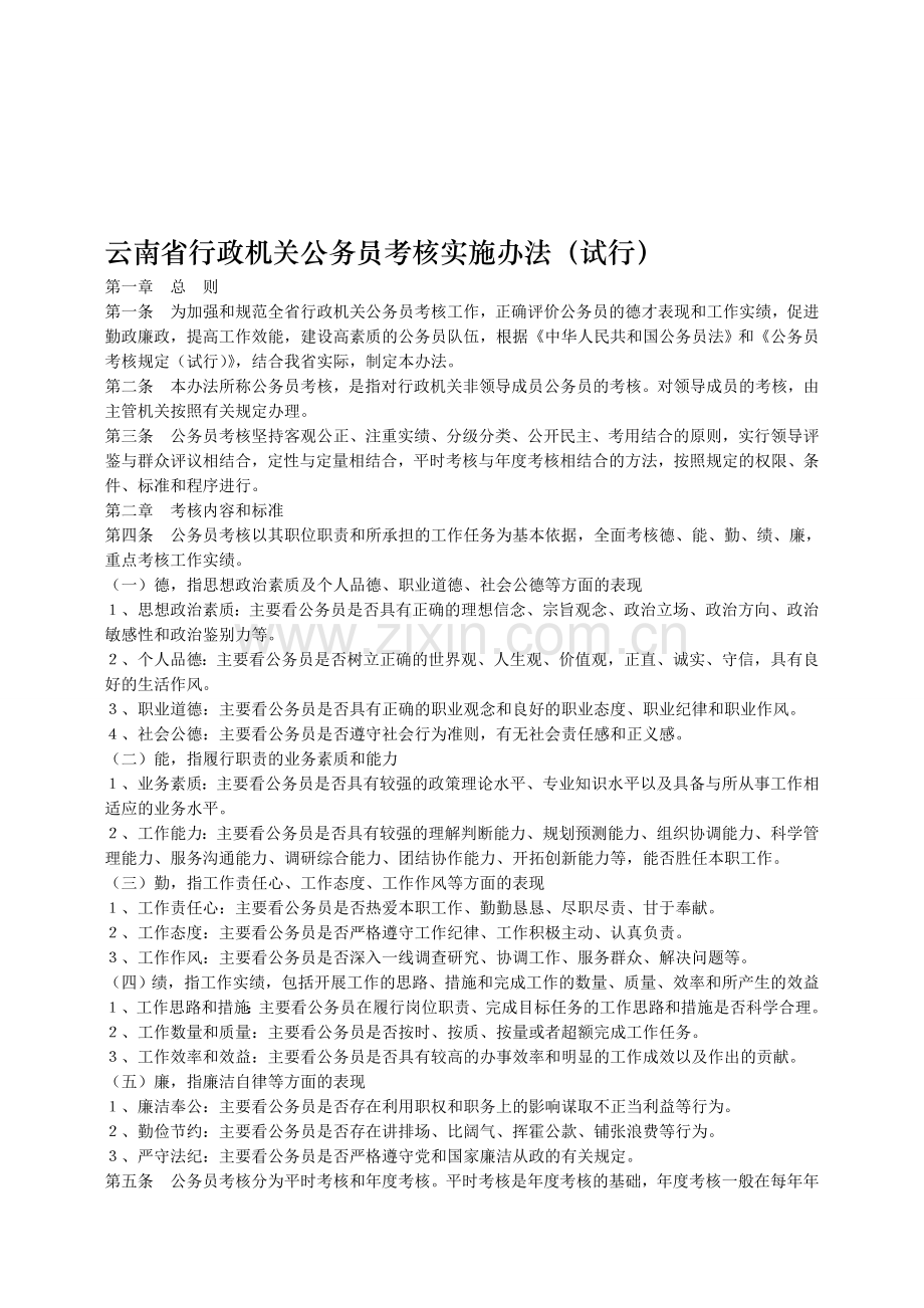 云南省行政机关公务员考核实施办法(试行)..doc_第1页