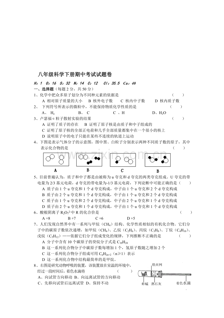 八年级科学下册期中考试试题卷2.doc_第1页